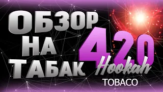 ПОЛНЫЙ ПРОВАЛ 420 ИЛИ УДАЧНЫЙ КАМБЕК?! l ОБЗОР НА ТАБАК 420