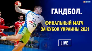 Гандбол. Финальный матч за Кубок Украины 2021 / #XSPORT