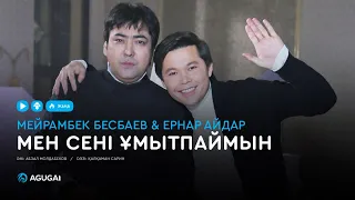 Мейрамбек Бесбаев & Ернар Айдар - Мен сені ұмытпаймын