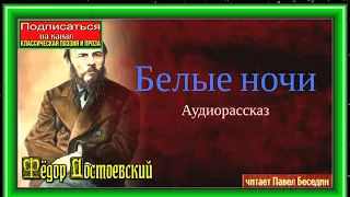 Белые ночи —Фёдор Достоевский — Аудиокнига  — читает Павел Беседин