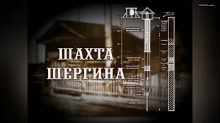 Искатели Якутии: Шахта Шергина