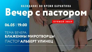 Вечер с пастором. Блаженны миротворцы, Альберт Улинец