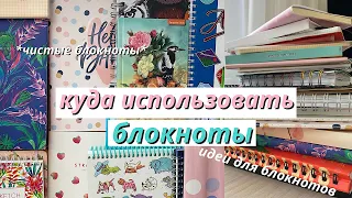 КУДА ИСПОЛЬЗОВАТЬ БЛОКНОТЫ? // Как Заполнить Пустые Блокноты?