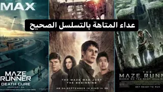 ترتيب افلام عدّاء المَتاهة The Maze Runner بالتسلسل الصحيح