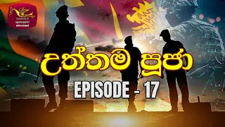 Utthama Puja | උත්තම පූජා | Episode 17 | SL ARMY | Tribute to Sri Lanka War Heroes | Rupavahini