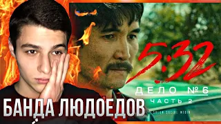 РЕАКЦИЯ на сериал 5:32 Дело № 6 (Часть 2) Банда людоедов