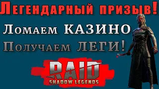 Raid Shadow Legends | Легендарный ПРИЗЫВ ! Ломаем КАЗИНО! Получаем ЛЕГИ!