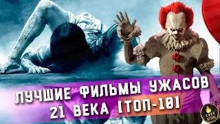 ТОП-10 | ЛУЧШИЕ ФИЛЬМЫ УЖАСОВ 21 ВЕКА