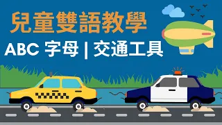 ABC 交通工具｜ABC 字母教學｜兒童英文學習｜中英文單字｜雙語教育｜Alphabet and Vehicles Vocabulary