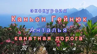 ГЕЙНЮК каньон, АНТАЛЬЯ экскурсия. Турция