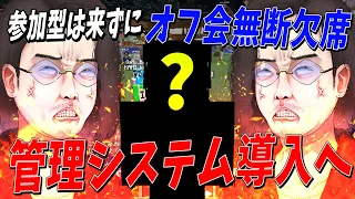 参加型来ないのにオフ会参加希望→当日無断欠席したバカにKUNブチ切れ 出欠管理システムで全員監視される事になりました - マインクラフト【KUN】