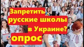 Нужно ли избавиться от русских школ в Украине Опрос на улице