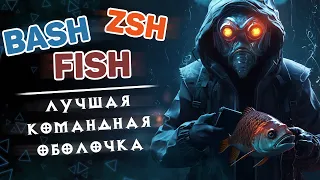 BaSH, ZSH, FiSH — лучшая командная оболочка