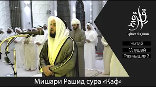 Эмоциональное чтение | Мишари Рашид аль Аффаси @alafasy