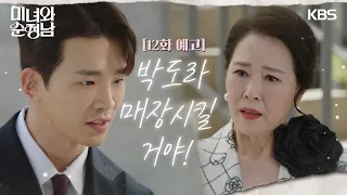 [12회 예고] 박도라 매장시킬 거야! [미녀와순정남] | KBS 방송