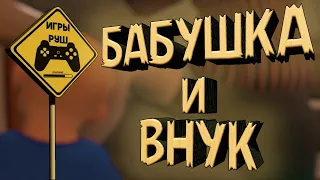 Granny Simulator ► Бабушка и Внук ► Смешные Моменты