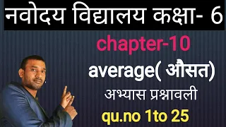 tricky method|| chapter 10||average|| JNV entrance exam preparation class 6|| Arihant book solution