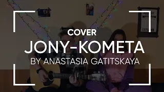 JONY - Комета (cover by Anastasia Gatitskaya)