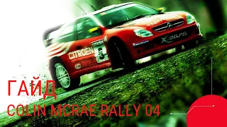 Гайд по Colin McRae Rally 04