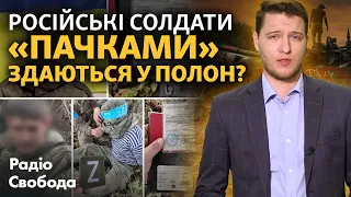 «Здаються цілими підрозділами». Як саме військові РФ здаються у полон?