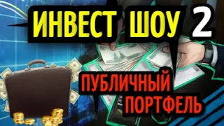 Куда инвестировать в сентябре 2021? Акции с потенциалом роста. Лучшие инвест идеи | Инвест шоу #2