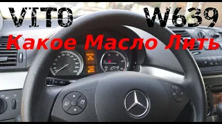 MERCEDES VITO W639 МЕНЯЮ РАСХОДНИКИ|КАКОЕ МАСЛО ЛИТЬ|The Best or Nothing