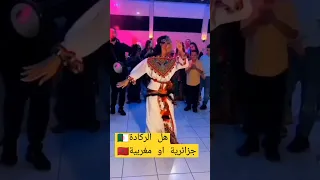 هل ركادة جزائرية أو مغربية #اكسبلور #الجزائر #المغرب