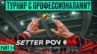 FIRST PERSON VOLLEYBALL WITH PROFESSIONAL VOLLEYBALL PLAYERS | FIRST SERIES | SETTER POV #44