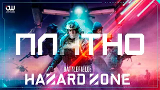 HAZARD ZONE - НОВЫЙ РЕЖИМ в Battlefield 2042 - первые мысли.