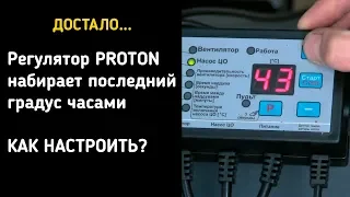 Как настроить регулятор PROTON, чтобы последний градус набирался быстро