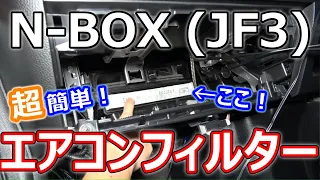 【N-BOX】エアコンフィルターの交換方法を詳しく解説！
