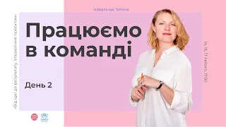 Акселератор «Від ідеї до результату. Управління проєктом». Частина 2. Працюємо в команді