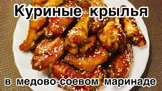 КУРИНЫЕ КРЫЛЫШКИ в медово-соевом маринаде/Крылышки в духовке к пиву/Крылышки во-восточному