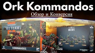 Глубокий анализ и коверсия Ork Kommandos