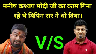 मनीष कश्यप जी को फिर से धुलाई | विपिन सर ने काम गिनवाया | vipin_sir_mukhiya