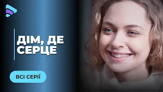 ВІД НЕНАВИСТІ ДО КОХАННЯ ОДИН КРОК. ЧИ СТАНЕ ФІКТИВНИЙ ШЛЮБ СПРАВЖНІМ? «ДІМ, ДЕ СЕРЦЕ». ВСІ СЕРІЇ