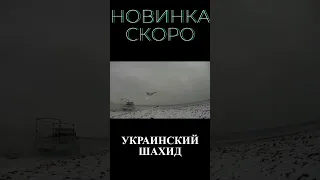 СРОЧНО! Испытание украинских дронов камикадзе / Украинские Шахеды 2023