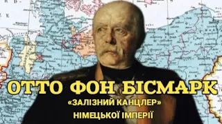 Отто фон Бісмарк — «залізний канцлер» Німецької імперії