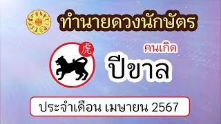 ทำนายดวงนักษัตร ดวงคนเกิดปีขาล ประจำเดือน เมษายน 2567