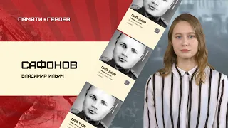 Анна Згогурина о подвиге Владимира Сафонова