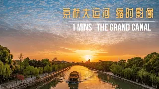 【放松心灵】世界遗迹的中国京杭大运河縮時影像  The Grand Canal Live Cam