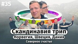 Скандинавия трип, Норвегия, Швеция, Дания — северное счастье / Architrip (ENG subtitles)