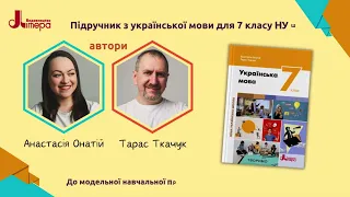 «Українська мова». 7 клас. Авт. Онатій А. В., Ткачук Т. П.