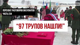 Часть 234.   "97 трупов нашли!"