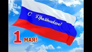 поздравление с 1 Мая