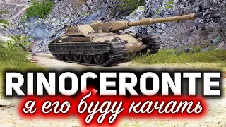 ОБЗОР: Rinoceronte ☀ Я его точно буду качать