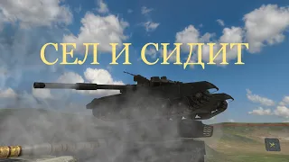 TANKTASTIC сел и сидит