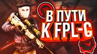 В ПУТИ К FPL-C (CS:GO)