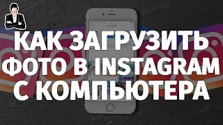 Как загрузить фото в Инстаграм с компьютера | Добавление фотографии в Instagram