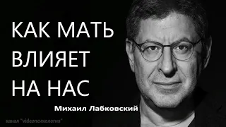 Как мать влияет на нас Михаил Лабковский